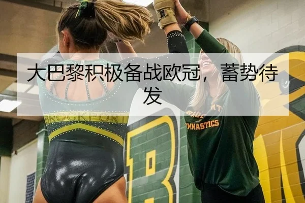 大巴黎积极备战欧冠，蓄势待发